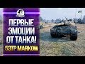 [ГАЙД] 53TP Markowskiego - ПЕРВЫЕ ЭМОЦИИ ОТ ТАНКА!