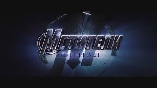 Отзыв на фильм "Мстители: Финал" Отзыв на фильм "Мстители: Финал"