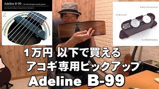 1万円以下で買えるアコギピックアップコンデンサ・マイク内蔵～アコギ専用ピックアップ　Adeline B-99