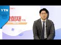 [6월 12일 시민데스크] 에필로그 Y - 박희재 기자 / YTN