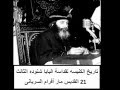 21 القديس مار أفرام السريانى الآباء السريان تاريخ الكنيسه القبطية لقداسة البابا شنوده الثالث 
