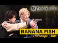 舞台『BANANA FISH』一部公開！水江建太&岡宮来夢が、原作の世界を見事に演じきる 『BANANA FISH The Stage –前編– 公開ゲネプロ』