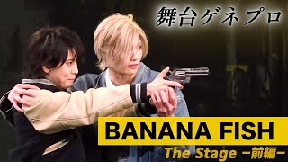 舞台『BANANA FISH』一部公開！水江建太&岡宮来夢が、原作の世界を見事に演じきる 『BANANA FISH The Stage –前編– 公開ゲネプロ』