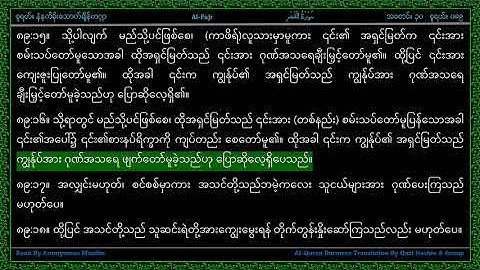 Surah 089-Al Fajr - سورة الفجر - The Dawn - Line by Line AlQuran Myanmar Translation