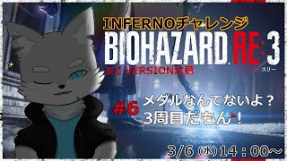 【バイオハザード RE3】※Z VERSION(グロ)注意 #6 地獄の周をクリアするための鍵は…！無限ハンドガンだ！【ケモV / 風狼 サキ】