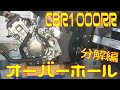 【Honda CBR1000RR】オーバーホール　分解編【SC57】