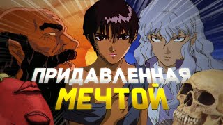 Придавленная шизой | Анализ Берсерка / Berserk (часть 3; Каска) Придавленная шизой | Анализ Берсерка / Berserk (часть 3; Каска)