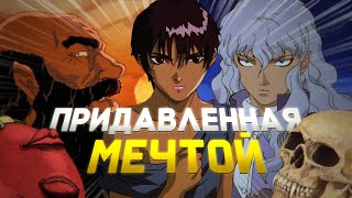 Придавленная шизой | Анализ Берсерка / Berserk (часть 3; Каска)