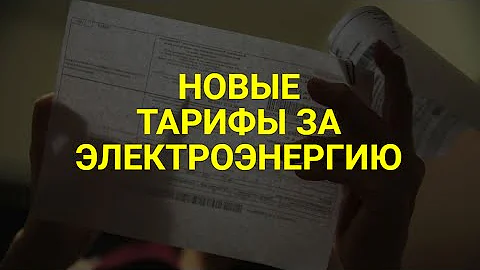 Новые тарифы на электроэнергию / СОЦНОВОСТИ