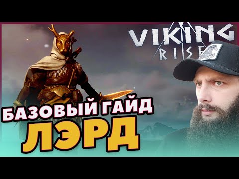 Видео: ГАЙД НА ЛЭРДА Viking Rise #Viking Rise #vikingrise