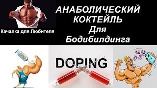 АНАБОЛИЧЕСКИЙ КОКТЕЙЛЬ для Бодибилдинга и Фитнеса (ИЗОТОНИК)