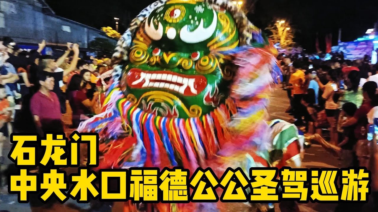 石隆門中央水口福德公公聖駕巡遊 | 游神 |Kuching BAU Lion Dance | BAU talian singa