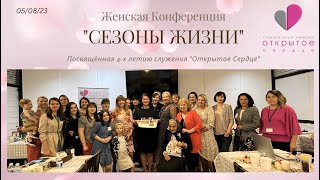 ЖЕНСКАЯ КОНФЕРЕНЦИЯ &quot;СЕЗОНЫ ЖИЗНИ&quot;, ПОСВЯЩЁННАЯ 4-Х ЛЕТИЮ СЛУЖЕНИЯ &quot;ОТКРЫТОЕ СЕРДЦЕ&quot;