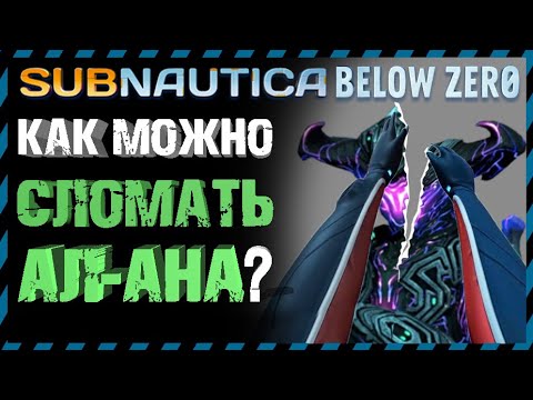 Видео: Subnautica BELOW ZERO ЭКСПЕРИМЕНТЫ С АЛАНОМ Часть 3