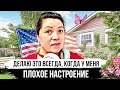 Как я борюсь с плохим настроением  | Влог США