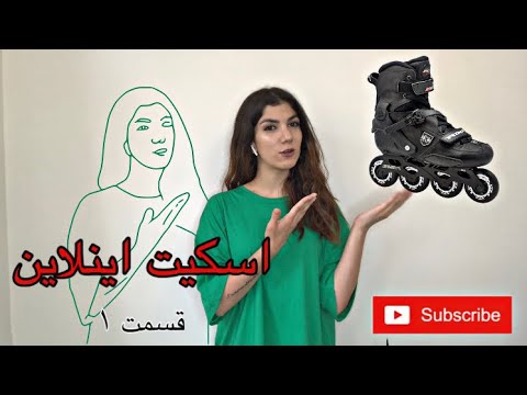 تصویری: نحوه انتخاب اسکیت غلتکی