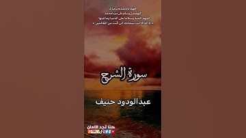 سورة الشرح | عبدالودود حنيف