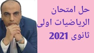 حل امتحان الرياضه اولى ثانوى 2021