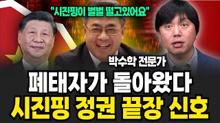 폐태자가 돌아왔다, 시진핑 정권 끝장 신호 (박수학 전문가 / 3부)