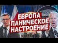 В Европе резко меняется настроение. Новости