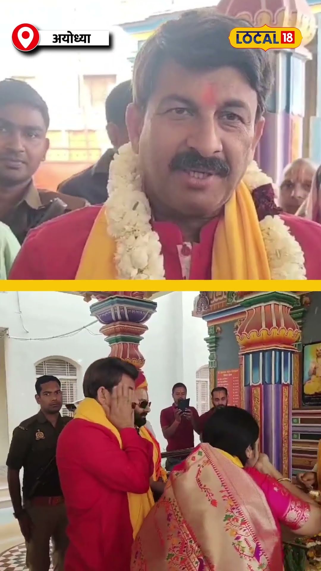 Manoj Tiwari का अयोध्या दौरा! रामलला का दर्शन कर दिल हुआ प्रफुल्लित! | #local18shorts
