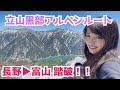 【涼】日帰りで行ける！北アルプスにて乗り継ぎ旅【トロリーバス】
