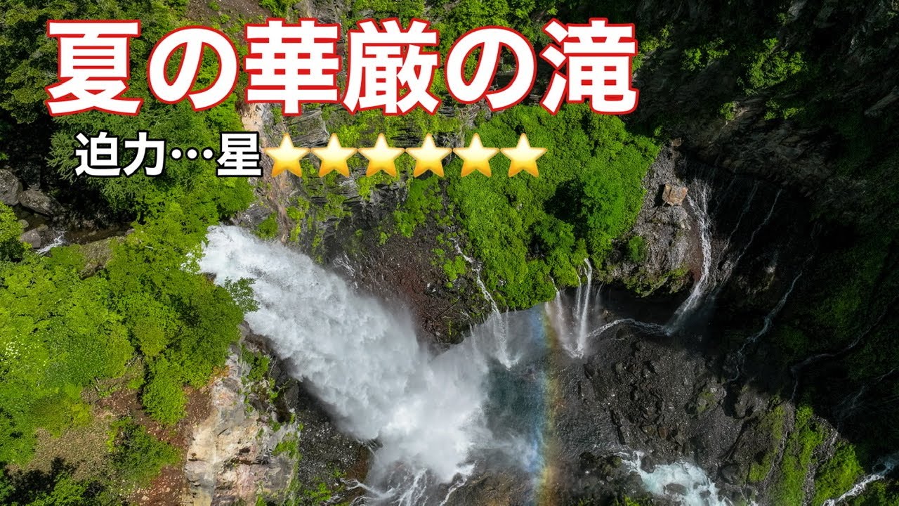 栃木県日光市【夏の華厳の滝】ドローン男子空撮 - YouTube