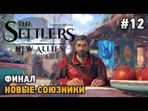 Видео: The Settlers: New Allies #12 ФИНАЛ - Новые союзники