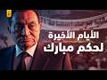 تفاصيل الأيام الأخيرة لحسني مبارك تفاصيل الأيام الأخيرة لحسني مبارك
