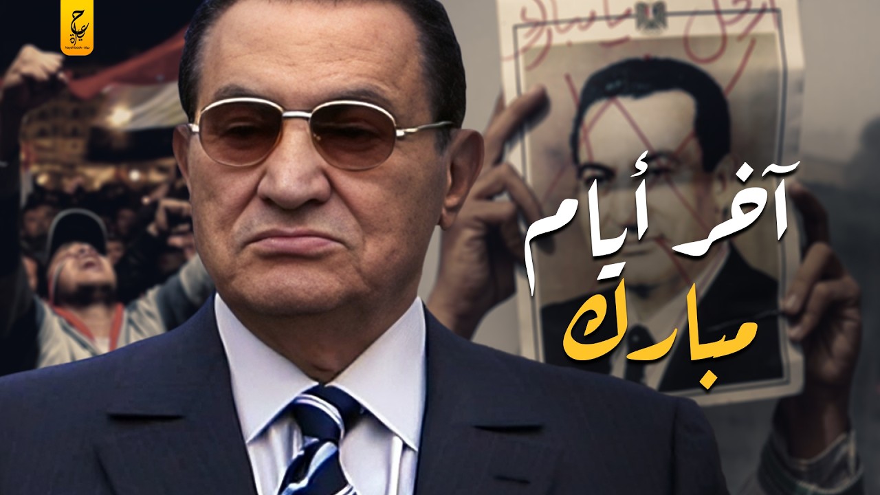 تفاصيل الأيام الأخيرة  لحسني مبارك