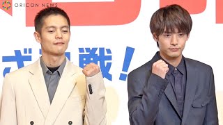 赤楚衛二「ステキな先輩と一緒で緊張した」　映画『決戦は日曜日』完成披露試写会