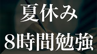 【夏休みの目標】受験生がやるべき8時間勉強ルーティン