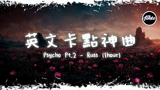 Psycho Pt.2 - Russ【一小時版本】「英文卡點神曲」【動態歌詞】♪