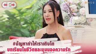 Club Friday Show เปิ้ล ไอริณ - #ปัญหาทำให้เราเติบโต บทเรียนในชีวิตและมุมมองความรัก [Highlight]