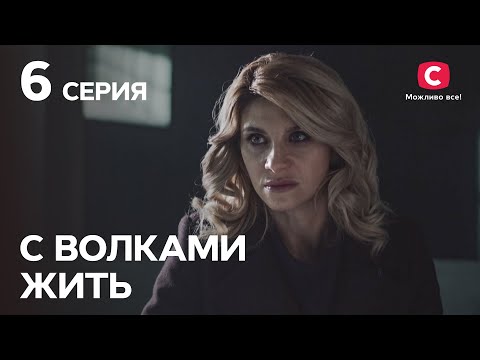 Сериал С волками жить 6 серия | КРИМИНАЛЬНЫЕ МЕЛОДРАМЫ | ЛУЧШИЕ СЕРИАЛЫ ТАТЬЯНЫ ГНЕДАШ | КИНОХИТЫ