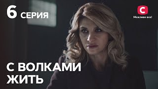 Сериал С волками жить: 6 серия | Криминальная мелодрама 2019