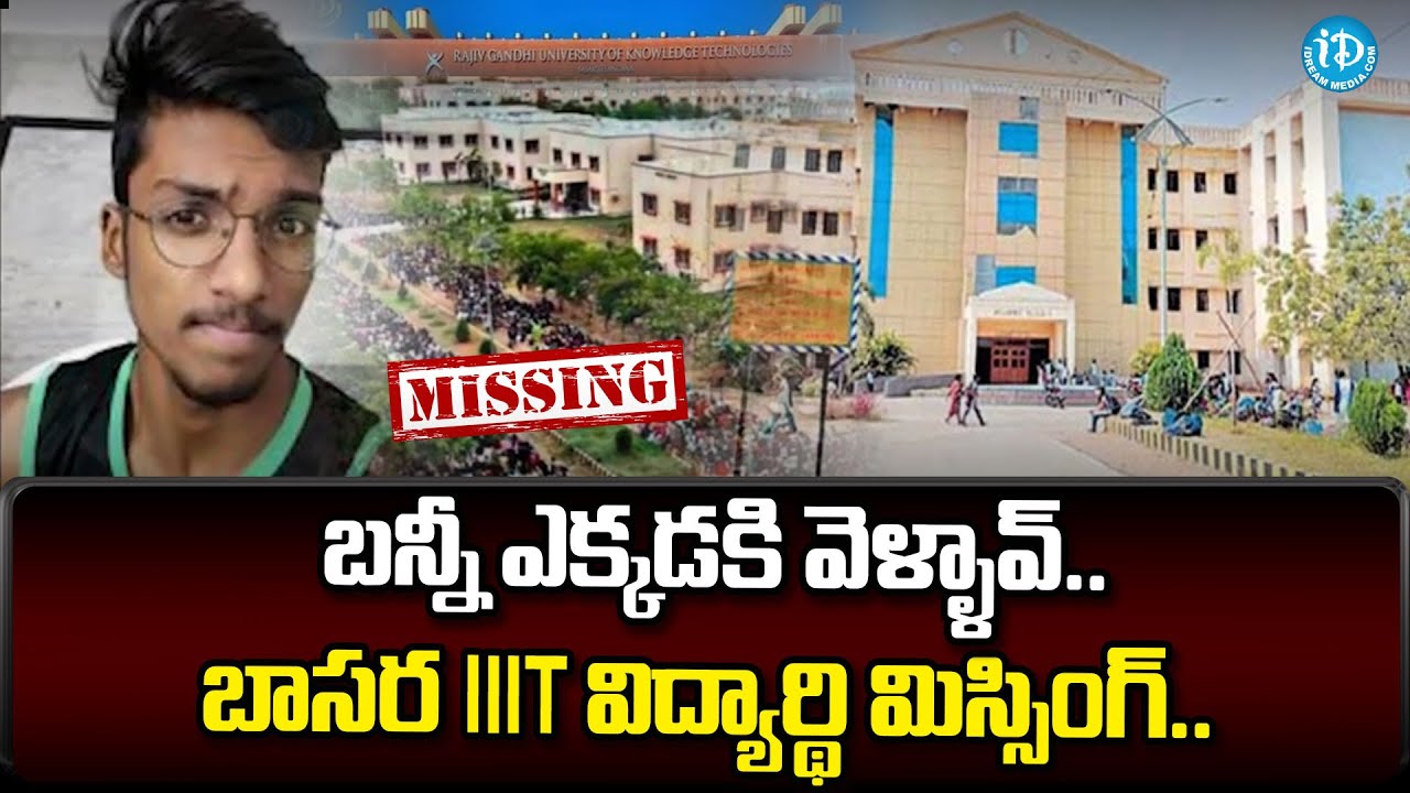 Basara IIT Student Latest News Updates | iDream Breaking News