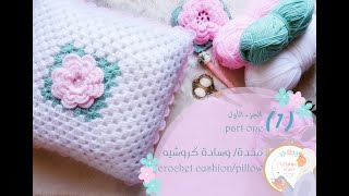 كروشيه مخدة بوردة وغرزة الجرانى (1)  crochet cushion
