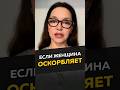 Если женщина оскорбляет #длямужчин #отношения #женскиеманипуляции