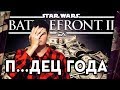 STAR WARS BATTLEFRONT 2 - ГЛАВНЫЙ П...ДЕЦ ГОДА, НАГИБ ЗА БАБЛО