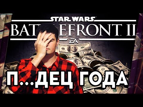 Видео: STAR WARS BATTLEFRONT 2 - ГЛАВНЫЙ П...ДЕЦ ГОДА, НАГИБ ЗА БАБЛО