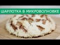 Шарлотка в микроволновке / Рецепты и Реальность / Вып. 146