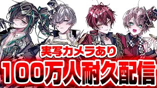 【緊急！実写カメラ配信🚨】チャンネル登録者１００万人耐久枠。登録者が増える度に・・・！？？