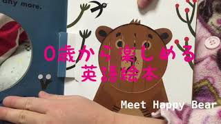 0歳の赤ちゃんから楽しめる英語絵本読み聞かせ「Meet Happy Bear」