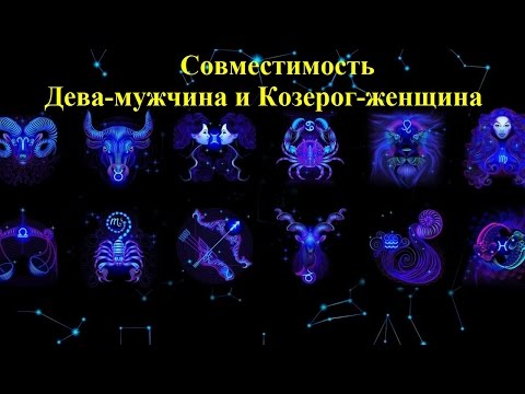 Совместимость Дева-мужчина и Козерог-женщина