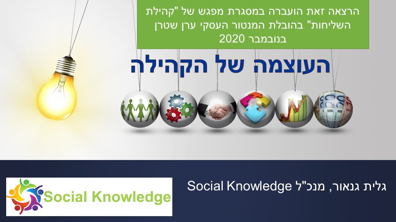 סרטון - העוצמה של קהילות