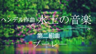 ヘンデル:水上の音楽 ブーレーズ 2013年リマスター ヘンデル 水上の音楽 第二組曲 ブーレ― - YouTube