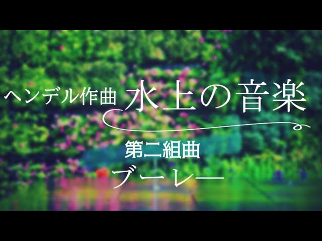 ヘンデル 水上の音楽 第二組曲 ブーレ― - YouTube