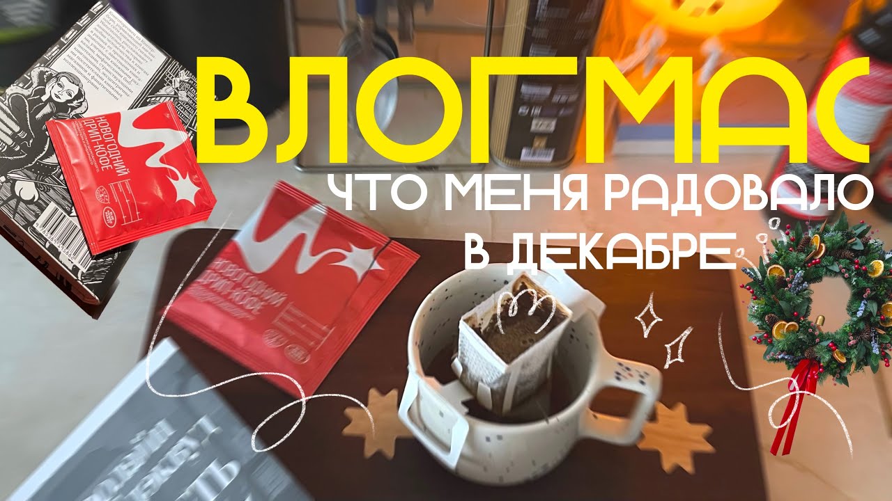 что я любила в декабре! кофе, покемоны, книжные игры | влогмас 