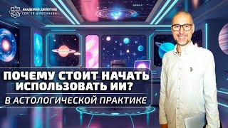 Почему стоит начать использовать ИИ в астрологической практике?#академияджйотиш #астрология_ии #ии